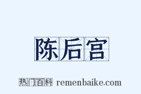 陈后宫是什么意思的图片